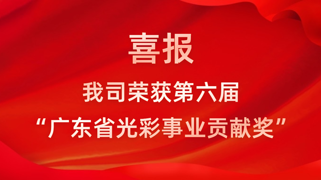 喜報(bào)！我司榮獲第六屆“廣東省光彩事業(yè)貢獻(xiàn)獎(jiǎng)”