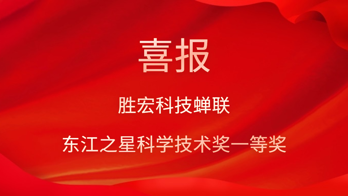 喜訊！勝宏科技蟬聯(lián)東江之星科學技術(shù)獎一等獎