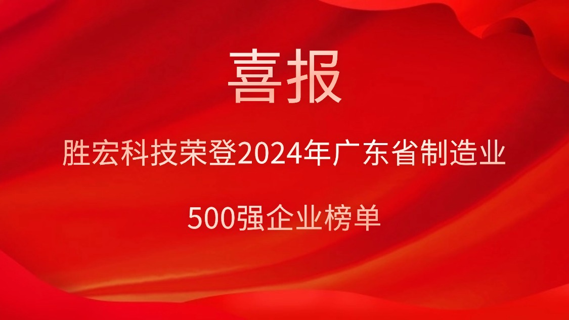 喜報(bào)！勝宏科技榮登2024年廣東省制造業(yè)500強(qiáng)企業(yè)榜單